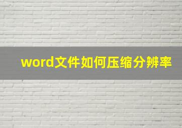 word文件如何压缩分辨率