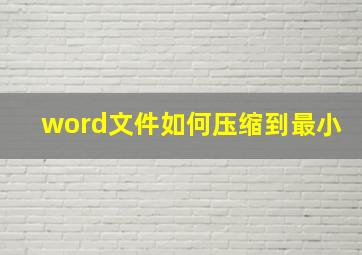 word文件如何压缩到最小