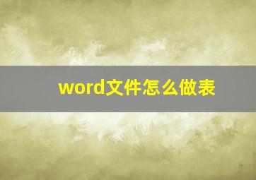 word文件怎么做表