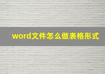 word文件怎么做表格形式