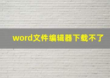 word文件编辑器下载不了