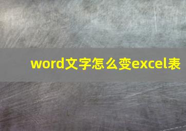 word文字怎么变excel表