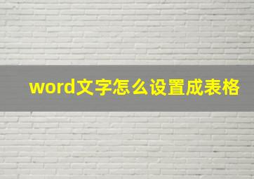 word文字怎么设置成表格