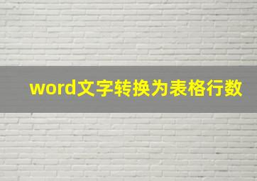 word文字转换为表格行数