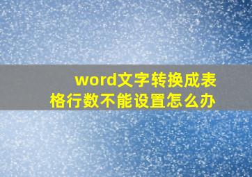 word文字转换成表格行数不能设置怎么办