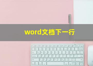 word文档下一行