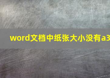 word文档中纸张大小没有a3