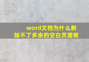 word文档为什么删除不了多余的空白页面呢