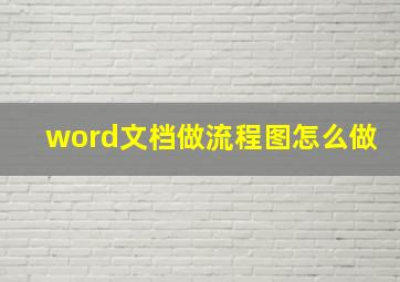 word文档做流程图怎么做