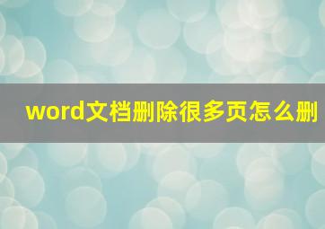 word文档删除很多页怎么删