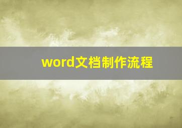 word文档制作流程