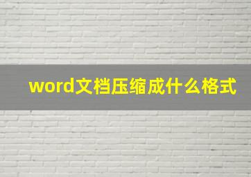 word文档压缩成什么格式