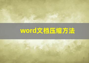 word文档压缩方法