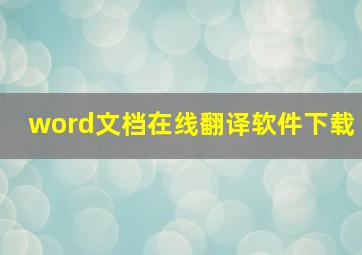 word文档在线翻译软件下载