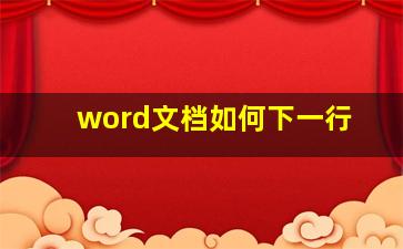 word文档如何下一行