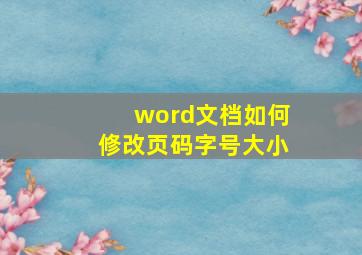 word文档如何修改页码字号大小