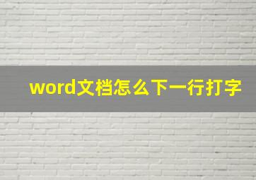 word文档怎么下一行打字