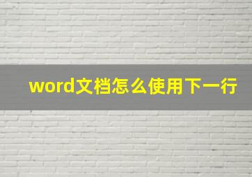 word文档怎么使用下一行