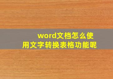 word文档怎么使用文字转换表格功能呢