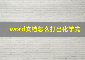 word文档怎么打出化学式