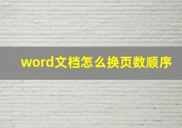 word文档怎么换页数顺序