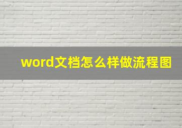 word文档怎么样做流程图