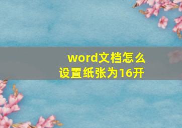 word文档怎么设置纸张为16开