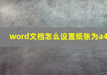 word文档怎么设置纸张为a4