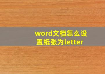 word文档怎么设置纸张为letter