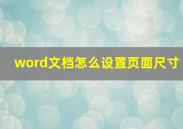 word文档怎么设置页面尺寸