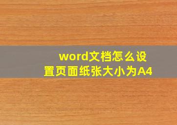 word文档怎么设置页面纸张大小为A4