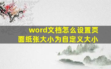 word文档怎么设置页面纸张大小为自定义大小