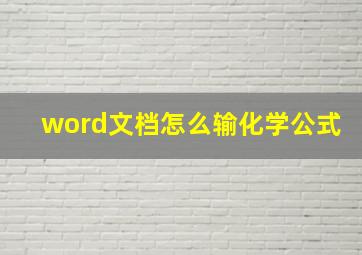 word文档怎么输化学公式