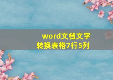 word文档文字转换表格7行5列