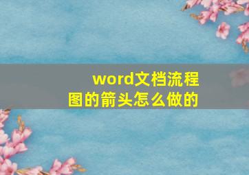 word文档流程图的箭头怎么做的