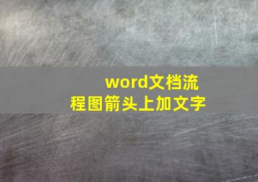 word文档流程图箭头上加文字