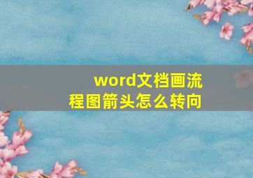 word文档画流程图箭头怎么转向