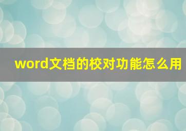 word文档的校对功能怎么用