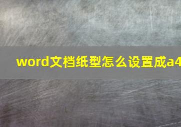 word文档纸型怎么设置成a4