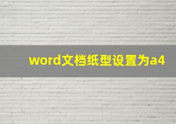 word文档纸型设置为a4