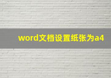 word文档设置纸张为a4