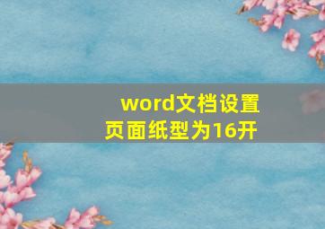 word文档设置页面纸型为16开