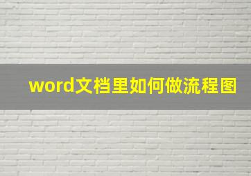 word文档里如何做流程图