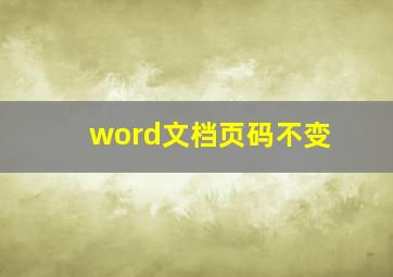 word文档页码不变