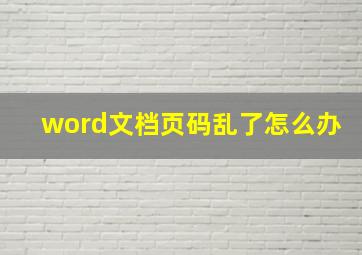 word文档页码乱了怎么办