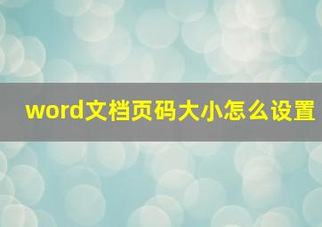 word文档页码大小怎么设置