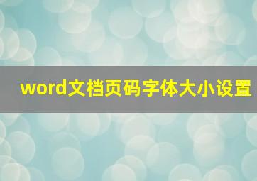 word文档页码字体大小设置