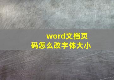 word文档页码怎么改字体大小