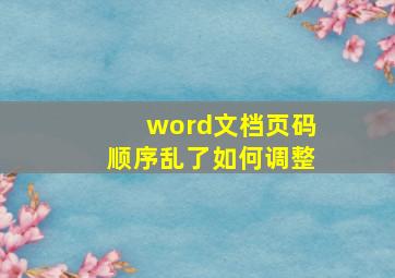 word文档页码顺序乱了如何调整