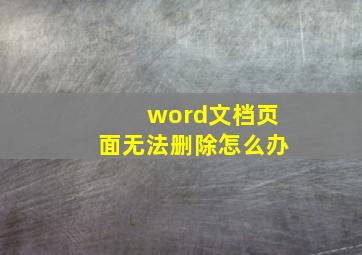 word文档页面无法删除怎么办